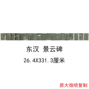 1:1东汉隶书 景云碑 复古书法字画碑拓真迹高清微喷仿古复制品
