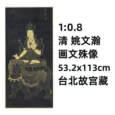 10.8清姚文瀚画文殊像挂画