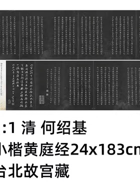 1:1 清 何绍基 小楷黄庭经 24x183cm 台北故宫藏拓本真迹复制品