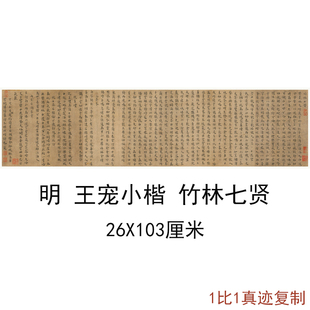 王宠小楷竹林七贤复古书法字画作品真迹微喷仿古字帖临摹复制装饰