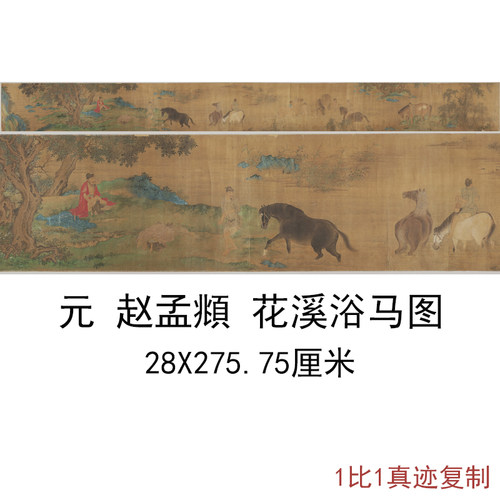 赵孟頫花溪浴马图古代人物山水国画横幅动物手卷艺术微喷复制装饰