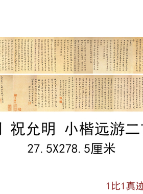 明祝允明小楷远游二首墨迹古代书法字画高清微喷仿古复制横幅装饰