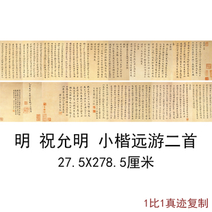 明祝允明小楷远游二首墨迹古代书法字画高清微喷仿古复制横幅装饰