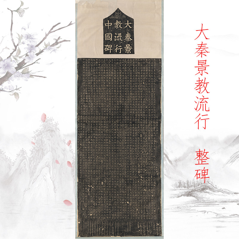 大秦景教流行字帖碑拓复古书法字画真迹微喷仿古复制挂抽装裱礼品