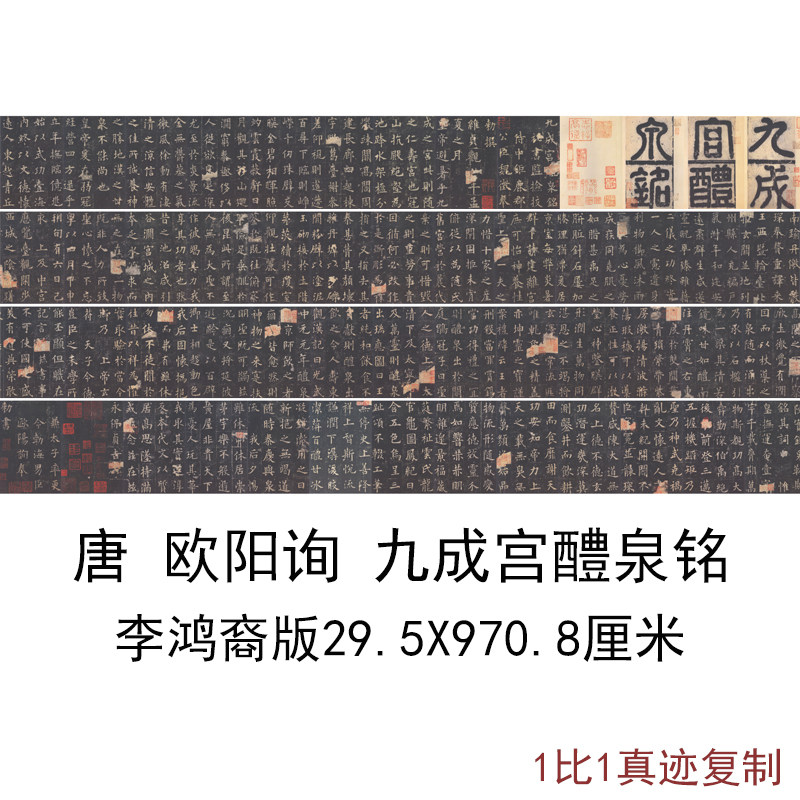 李鸿裔版欧阳询九成宫醴泉铭复古字书画原色法帖碑拓真迹微喷装裱
