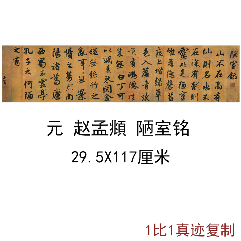 赵孟俯陋室铭复古名家字画装饰画