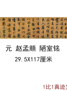 赵孟頫 陋室铭 复古书法名家字画真迹复制高清艺术微喷宣纸装饰画