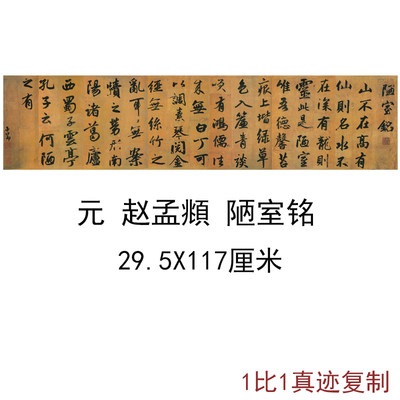 赵孟頫 陋室铭 复古书法名家字画真迹复制高清艺术微喷宣纸装饰画