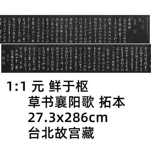 鲜于枢草书襄阳歌书法字画复制