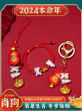2024龙年属狗编织手绳手链男女翡翠生肖虎马三合吉祥物钥匙扣挂件