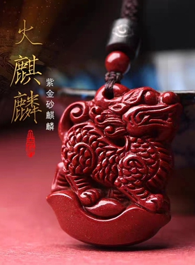 紫金砂火麒麟吊坠五行补缺属性火