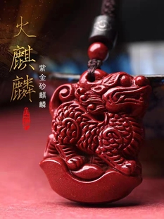高含量紫金砂火麒麟吊坠五行缺火佩戴朱砂本命年属性补火男女挂件
