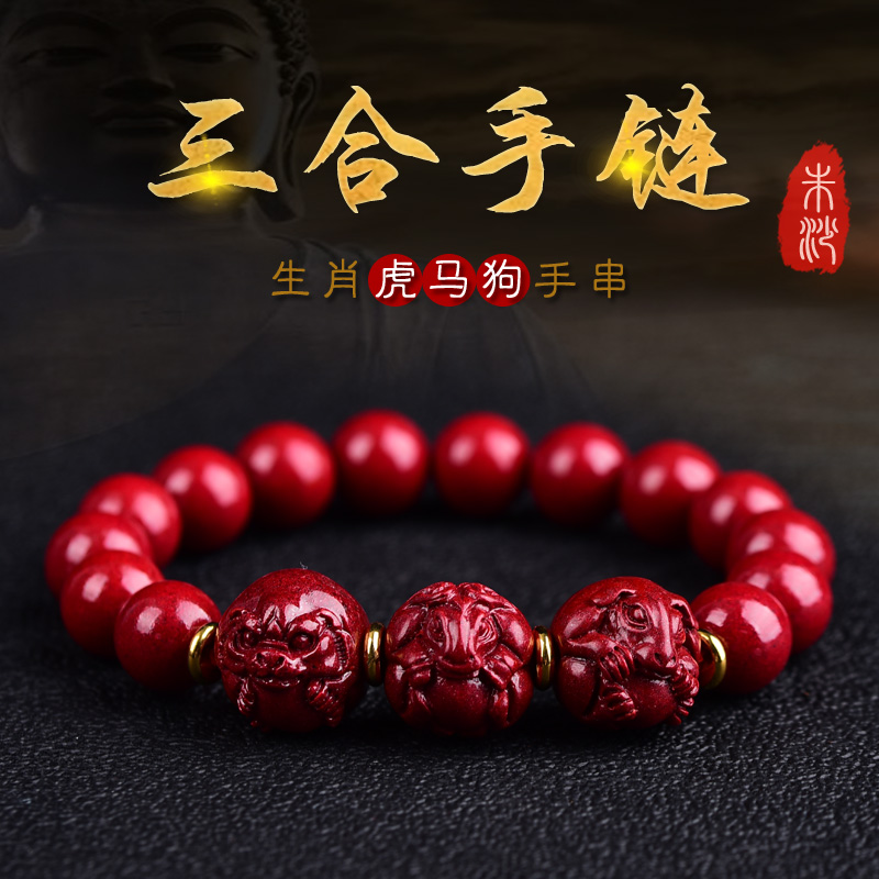 手串朱砂属马虎狗三合贵运手链