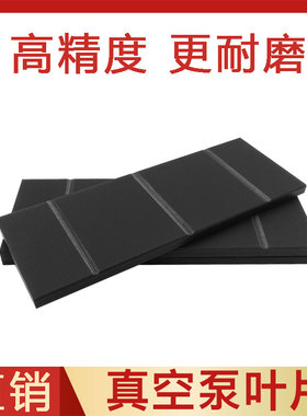 真空泵叶片旋片滑片碳纤维刮片众德XD/RA0100/0160/0302/RD0240A