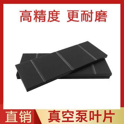 真空泵叶片旋片滑片碳纤维刮片众德XD/RA0100/0160/0302/RD0240A