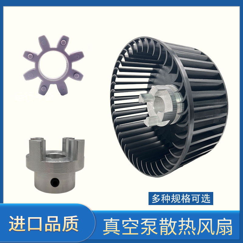 进口里其乐真空泵散热风扇联轴器