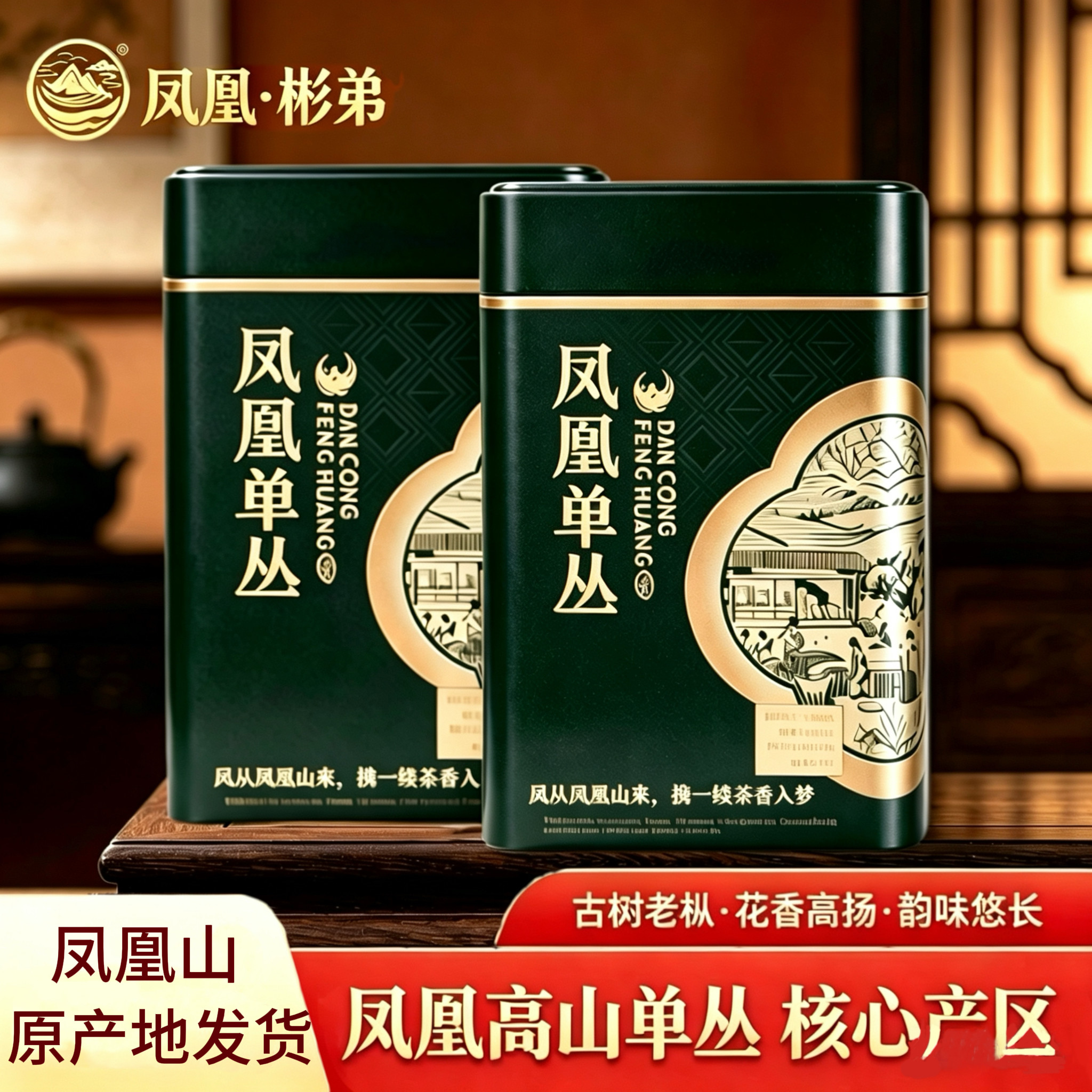 凤凰单丛鸭屎香 新春高山古茶树韵香凤凰单枞罐装原产地500g包邮