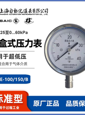 不锈钢膜盒压力表YE-100B上自仪上海自动化仪表四厂0-60kpa