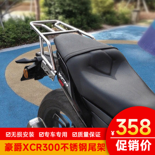 适配豪爵XCR300尾架Haojue後货架xcr300不锈钢边箱架改尾箱保险杠