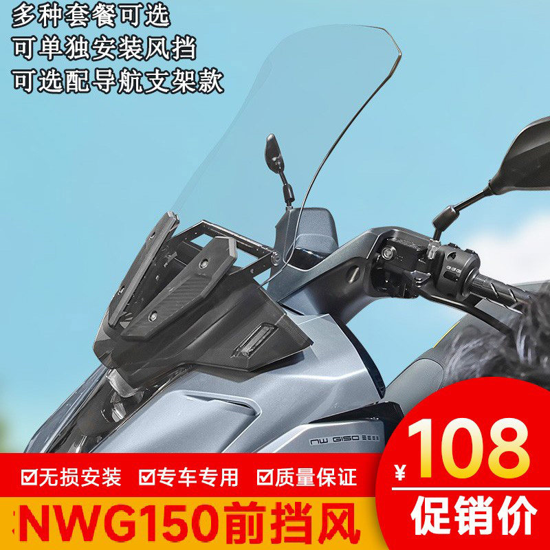 适用本田NWG150前挡风板玻璃导流罩导航扩展杆护胸板WH150T-4改装