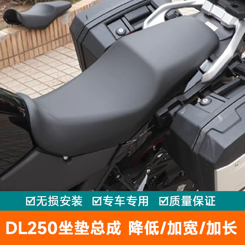 适用豪爵铃木DL250摩托车降低坐垫加宽加长座椅总成改装长途坐垫