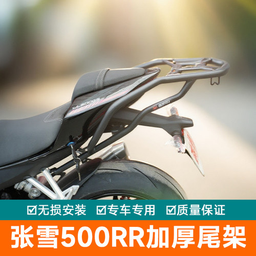 适用张雪500RR尾架后货架行李箱架尾翼箱架后扶手LL500GS改装尾