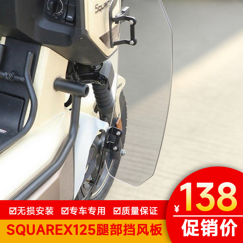 适用本田SquareX125小祖玛腿部被改装保暖装饰导流板前挡风挡风板