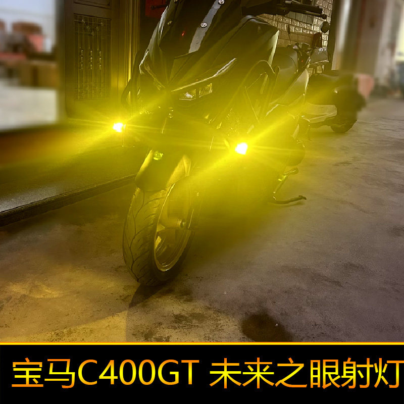 适用于宝马C400GT摩托车led射灯改装爆闪外置强光辅路远近光