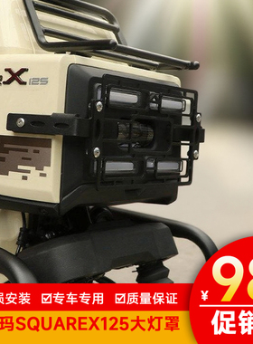 适用本田小祖玛SquareX125大灯罩大灯保护架实用装饰改装前灯罩