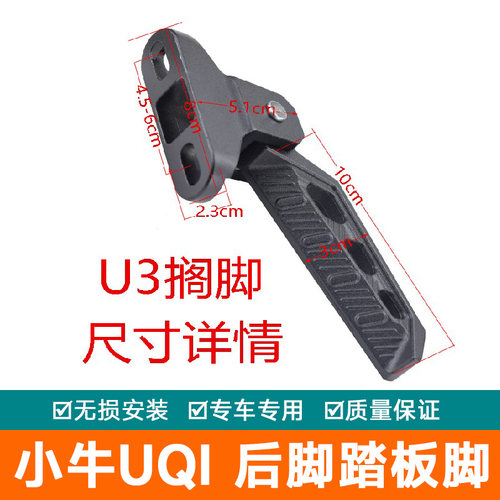适用ms小牛UQI+ U3 u+b MOIL u1d 配件折叠后脚踏板脚F400T改装