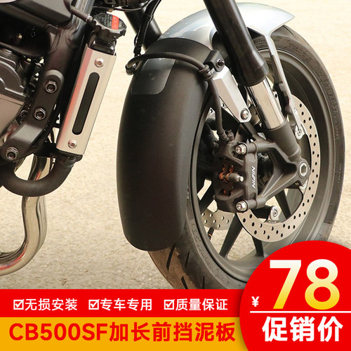 适用于本田CB500SF前挡泥板后轮内挡泥板CB500F挡水板加长改装件