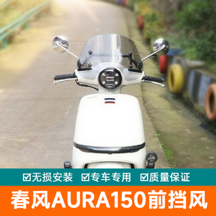 适用春风AURA150前挡风玻璃加高风挡改装护手导航扩展杆挡风手把