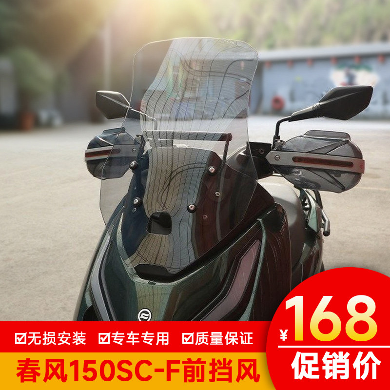 适用春风150SC-F前挡风玻璃加高风挡板改装导流罩护板导航杆横杆