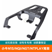 NGT 适用小牛N1S NQI NTplay电动车后尾架尾箱架货架铝合金尾翼