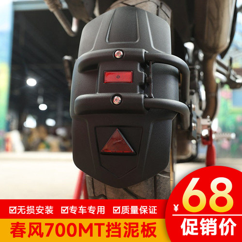 适用于春风700mt挡泥板加长加宽后挡泥瓦盾改装配件前挡泥板水