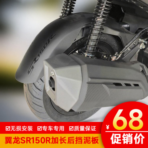 适用无极翼龙SR150R加长后轮内挡泥板泥瓦挡水板改装件LX150T-37