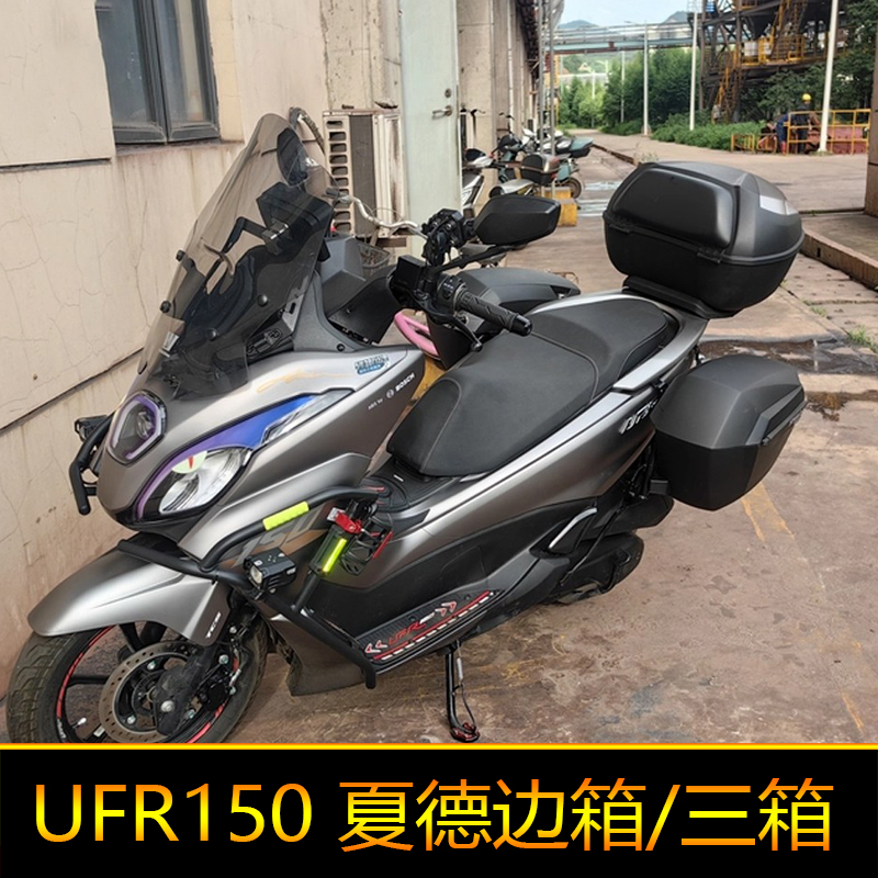 适用于豪爵UHR150边箱尾箱塑料改装防水快拆后备箱UFR150夏德三箱