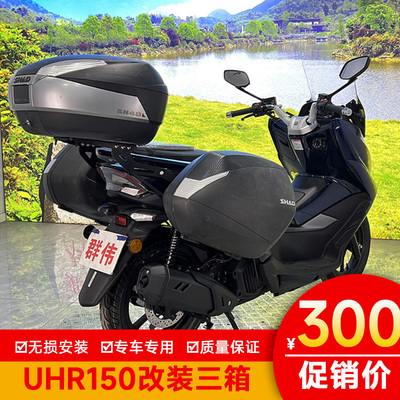 豪爵UHR150后备箱夏德三箱