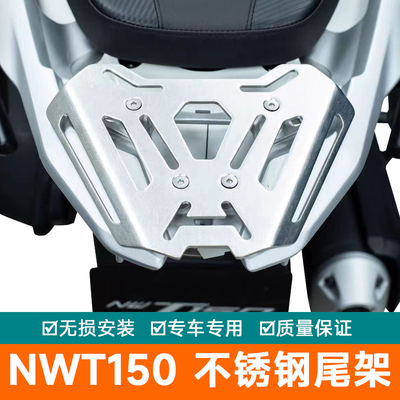 适用于本田NWT150改装尾箱架加装铝合金不锈钢尾架转接板尾箱
