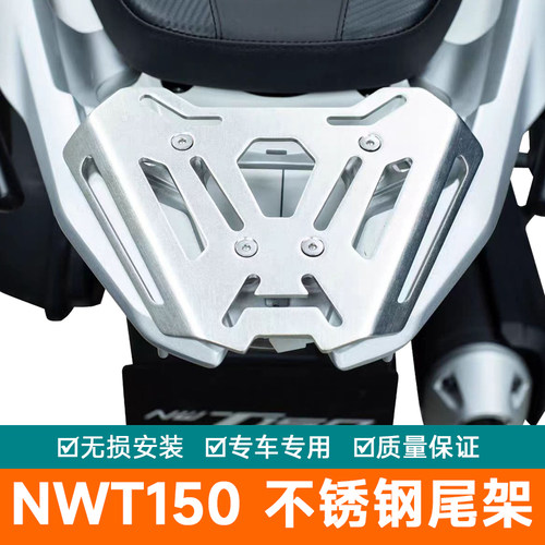 适用于本田NWT150改装尾箱架加装铝合金不锈钢尾架转接板尾箱