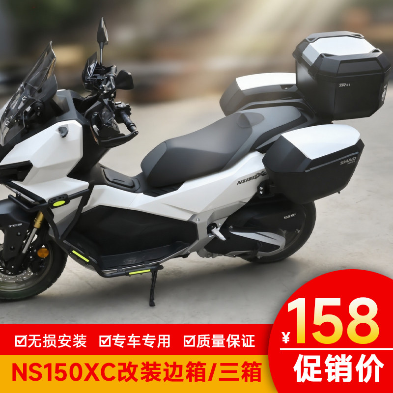适用新大州本田NS150XC夏德后备箱NS150XC边箱尾箱三箱快拆改装