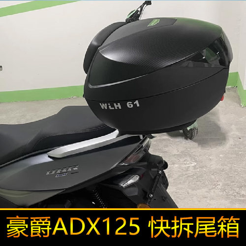适用豪爵ADX125摩托车尾箱快拆后备箱HJ125T-58A改装大号储物箱