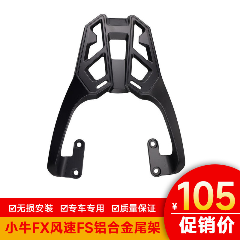 适用于小牛电动车FX风速FS电动车电摩尾架货架加厚尾翼铝合金改装