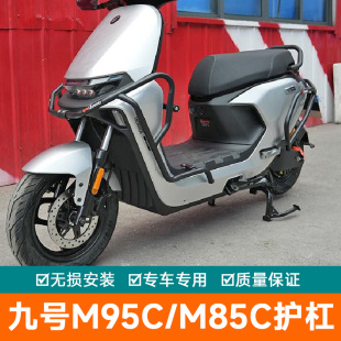适用9号电动车M95C+保险杠M95C防摔改装防摔棒M85C前后保护架护杠