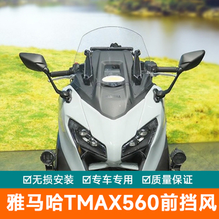 适用雅马哈TMAX560前挡风玻璃加高风挡护胸导流罩改装导航扩展杆