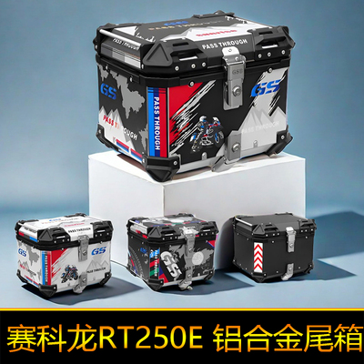 适用于赛科龙RT250E铝合金尾箱大号工具箱SR250T-2C后备箱储物箱
