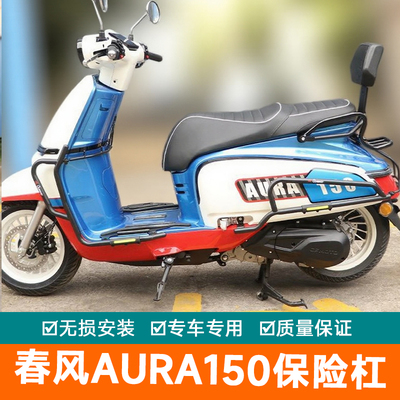 适用春风AURA150保险杠防摔护杠排气管改装加强前后保护架防摔棒