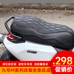 适用于九号M95C系列改装坐垫M85C加宽95C+MK2M95MAX总成坐靠加厚