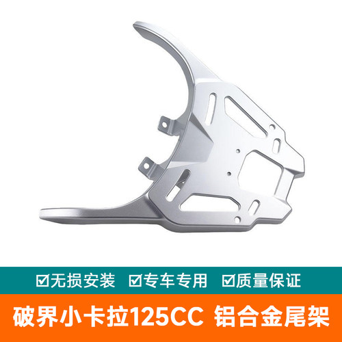 适用复古时尚破界小卡拉125CC后货架后尾架尾架摩托车铝合金尾箱