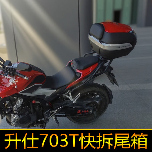 适用升仕703T摩托车尾箱尾架后备箱工具箱储物箱尾箱快拆改装大号